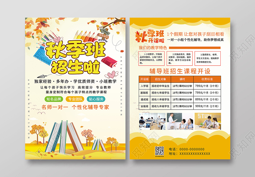 黄色简约卡通秋季班招生啦秋季班宣传单