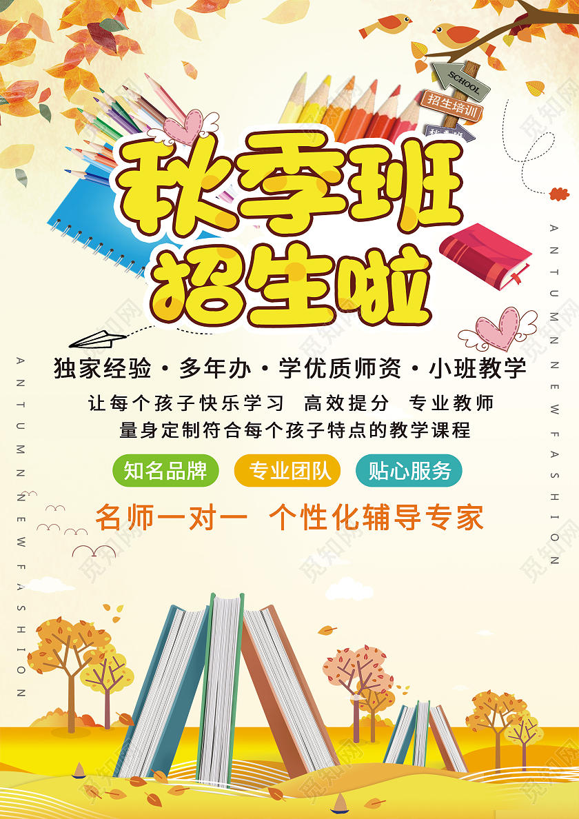 黄色简约卡通秋季班招生啦秋季班宣传单