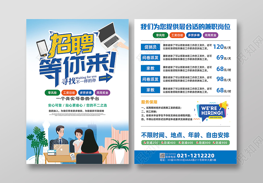 蓝色白色简约商务兼职招聘招聘兼职宣传单