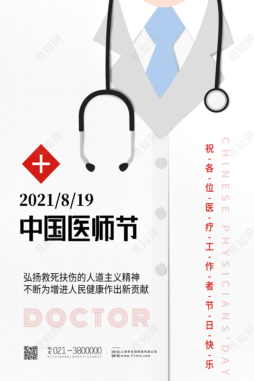 白色简约向医生致敬中国医师节海报