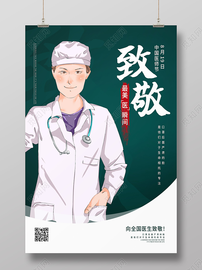 绿色简约致敬最美医瞬间中国医师节海报