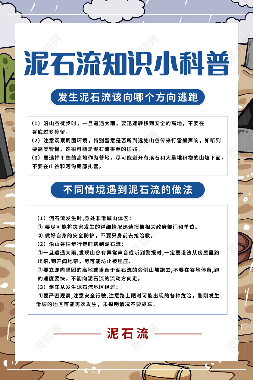 泥石流防范与自救方法泥石流知识小科普海报泥石流自然灾害