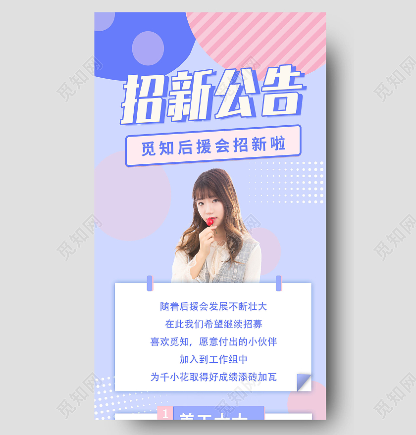 招新公告后援会简约手机ui长图