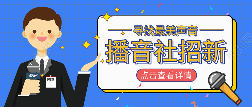 新媒体播音大学社团招新简约蓝色微信公众号封面