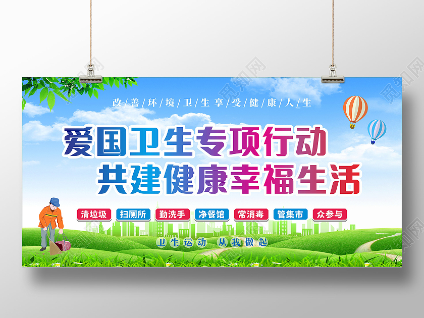 绿色简约大气共建健康幸福生活爱国卫生七个专项行动展板