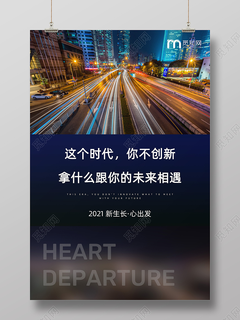 创新时代企业文化公司文化励志宣传标语海报正能量励志