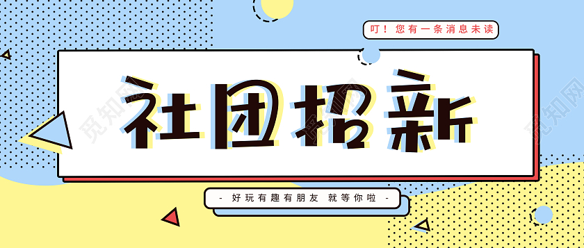 社团招新卡通蓝色黄色圆点微信公众号封面