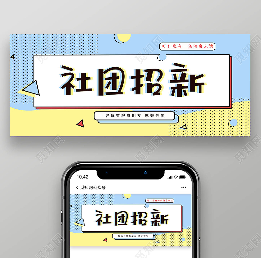 社团招新卡通蓝色黄色圆点微信公众号封面