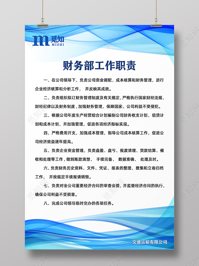 蓝色简约大气财务部工作职责工作通知海报