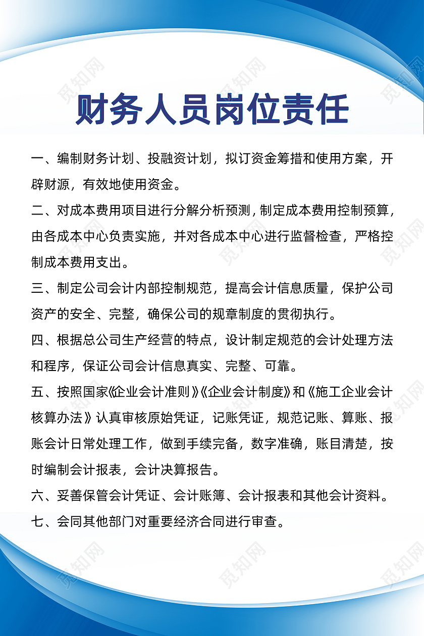 蓝色简约大气财务人员岗位责任工作通知海报
