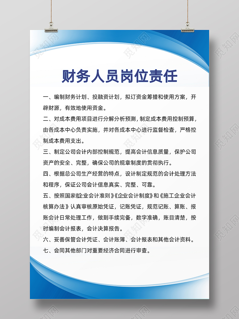 蓝色简约大气财务人员岗位责任工作通知海报