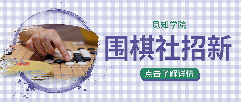 围棋社团招新毛笔笔触蓝色方格微信公众号封面