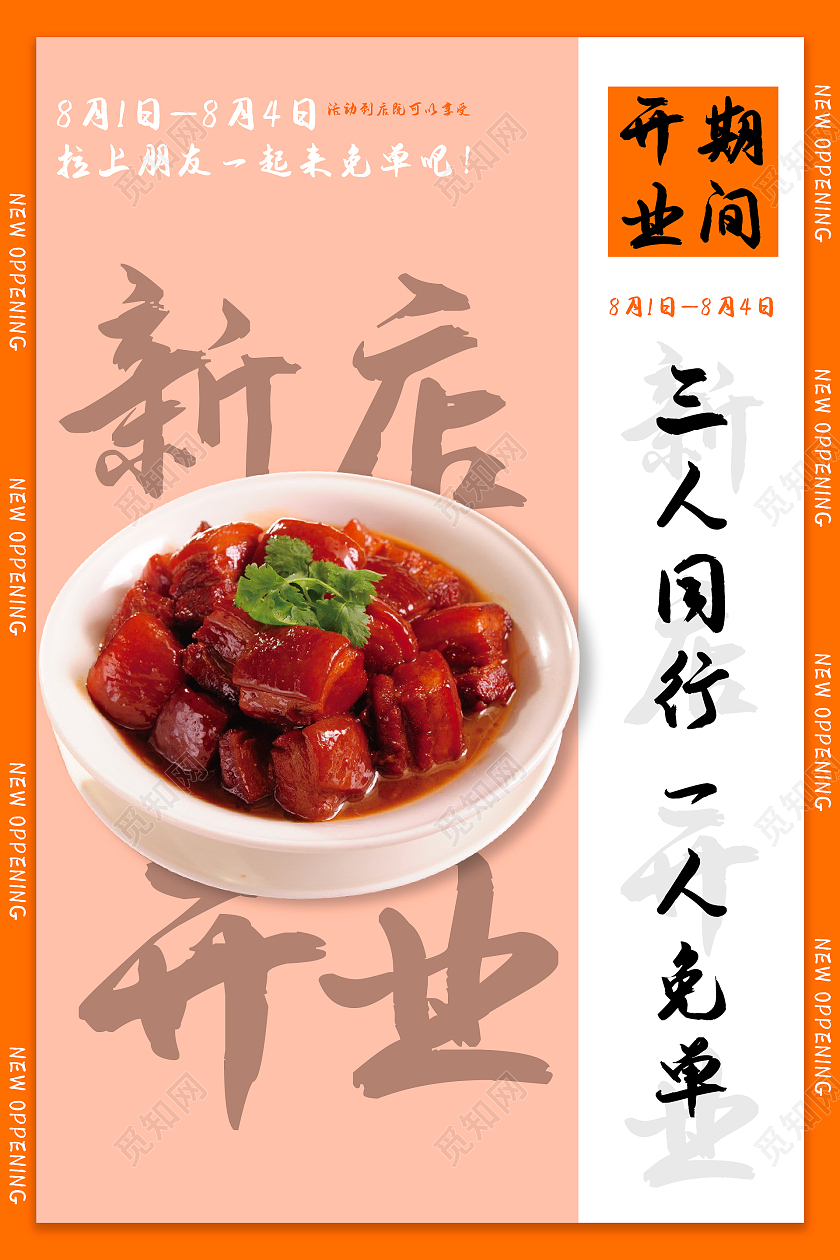 橙色简约清新小清新风格新店开业海报设计美食开业
