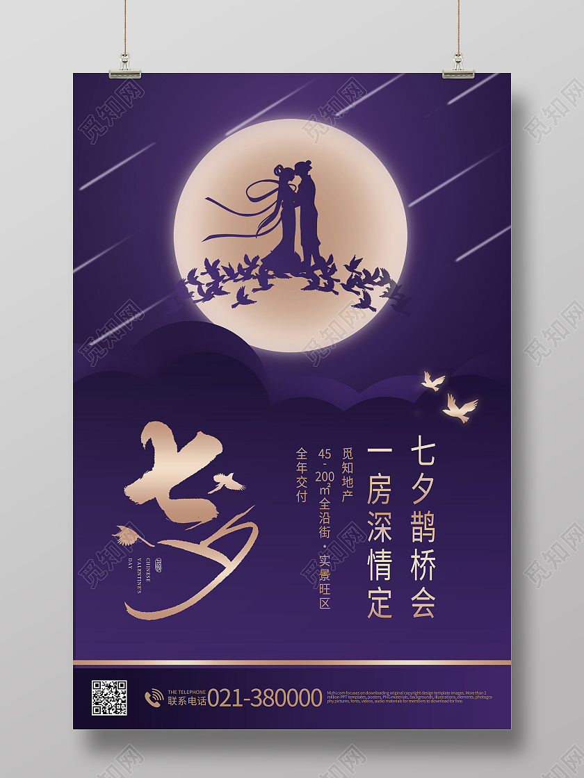 浪漫七夕房地产七夕快乐七夕有礼七夕海报促销活动七夕地产模板