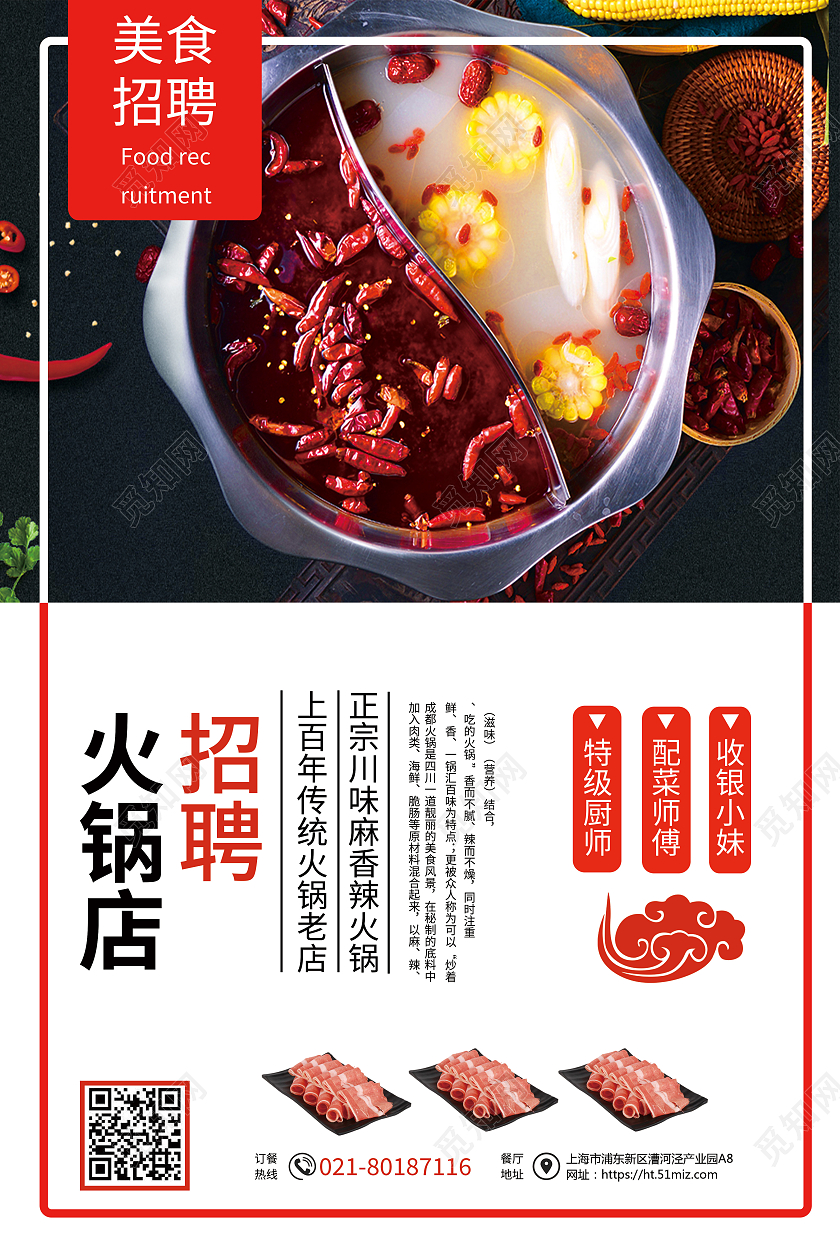 中国红正宗传统火锅店员工招聘海报火锅招聘