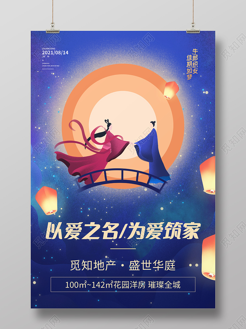 浪漫七夕房地产七夕快乐七夕有礼七夕海报促销活动七夕地产模板