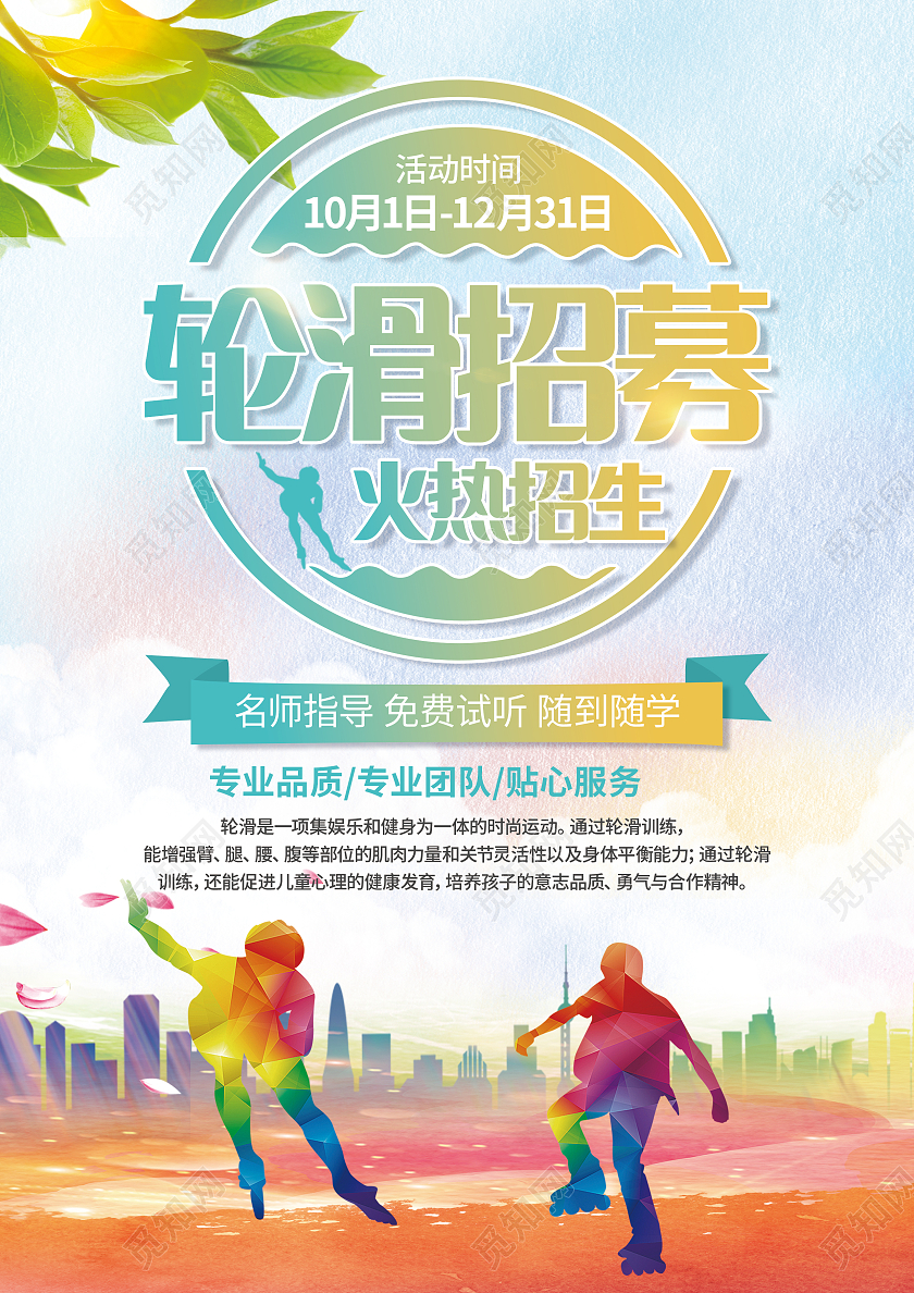 黄绿色清新轮滑招募火热招生少儿轮滑培训轮滑队宣传单轮滑宣传单