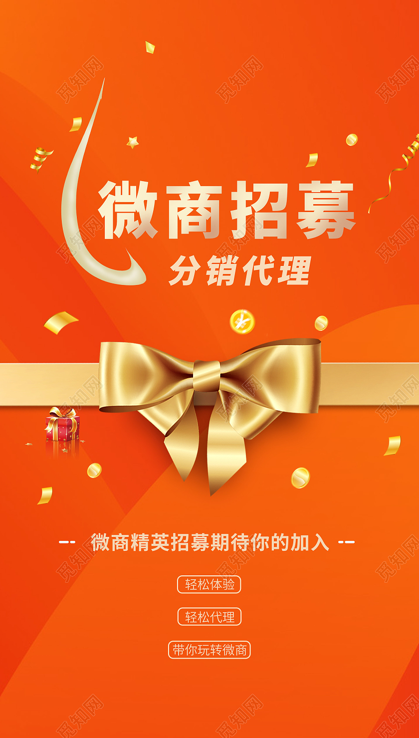 橙红色微商招募分销代理ui手机海报微商海报