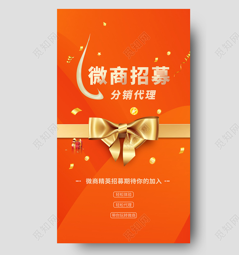 橙红色微商招募分销代理ui手机海报微商海报