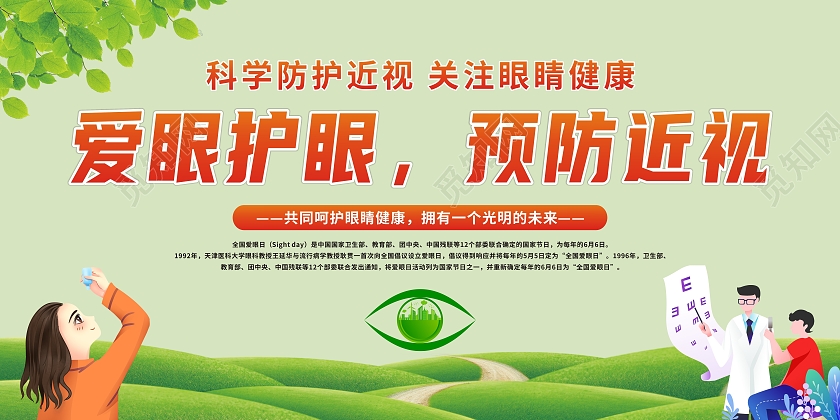 绿色大气背景爱眼护眼预防近视预防近视宣传栏