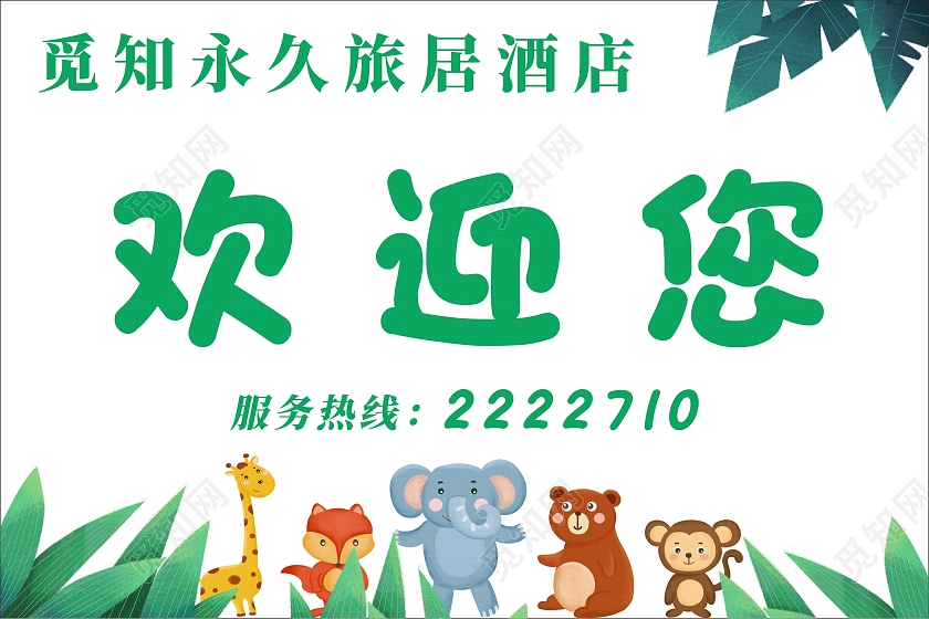 简约清新卡通醒目欢迎您旅居酒店指示牌接机牌