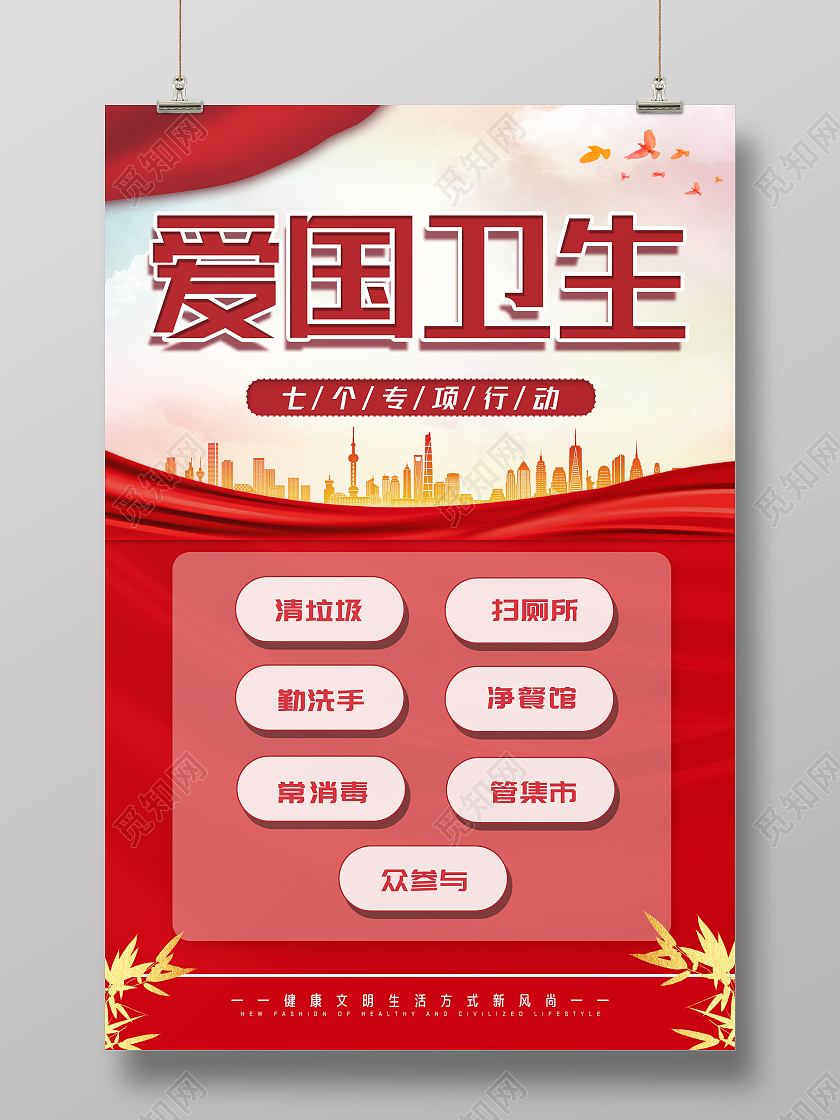 红色简约大气爱国卫生七个专项行动宣传海报
