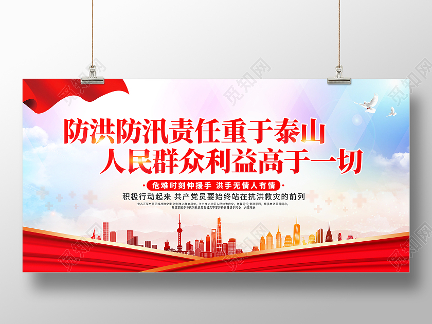 红色大气防洪防汛责任重于泰山人民群众利益高于一切防汛宣传展板防汛海报