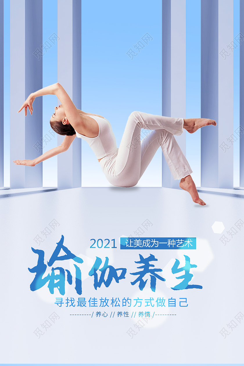 浅蓝色简约空间感瑜伽养生宣传海报瑜伽海报