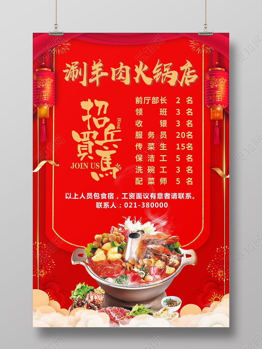 红色喜庆简约古风手绘火锅招聘招人海报宣传