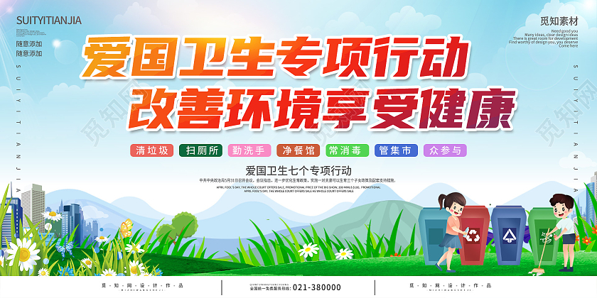 浅色卡通插画爱国卫生专项行动改善环境享受健康宣传展板爱国卫生七个专项行动