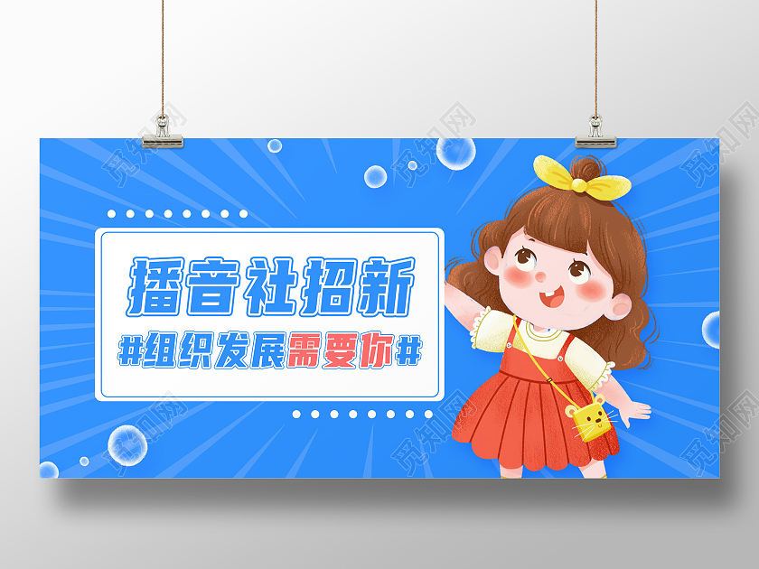 蓝色卡通学校播音社团招新宣传展板
