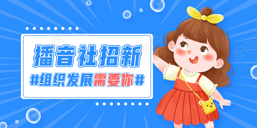 蓝色卡通学校播音社团招新宣传展板