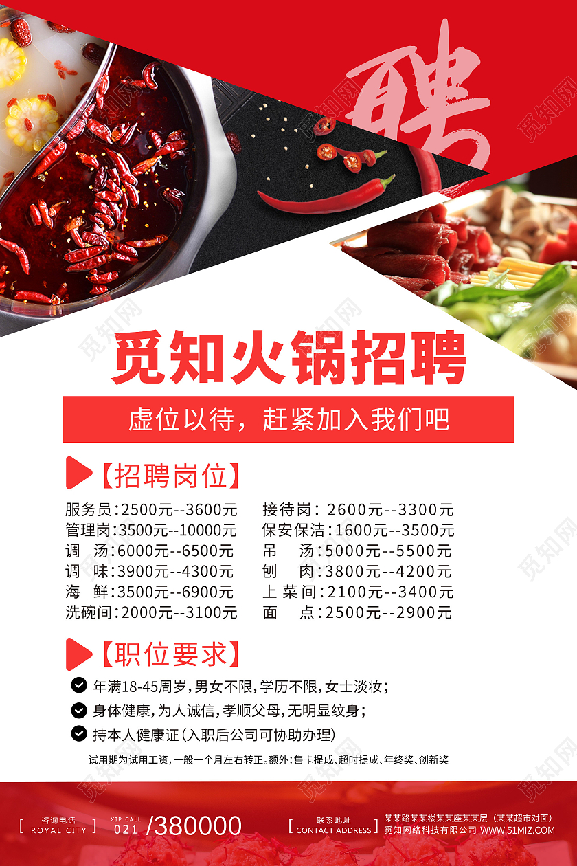 红色喜庆简约古风手绘火锅招聘招人海报宣传