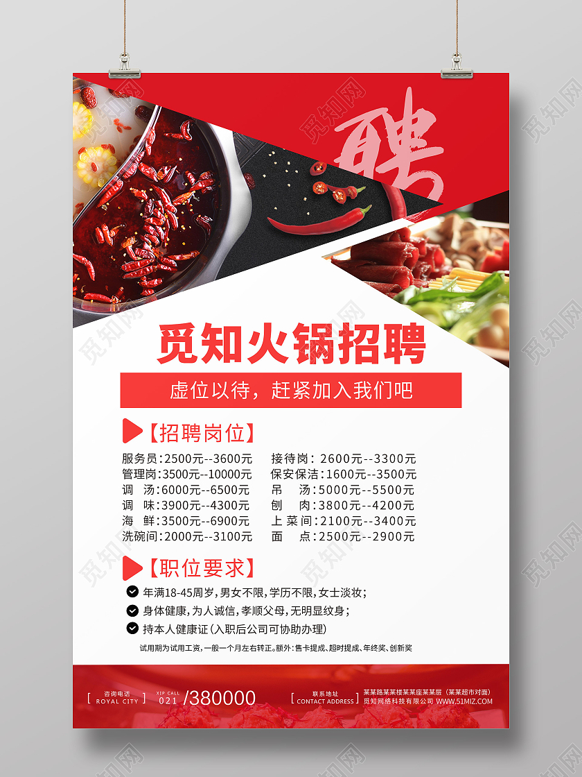红色喜庆简约古风手绘火锅招聘招人海报宣传