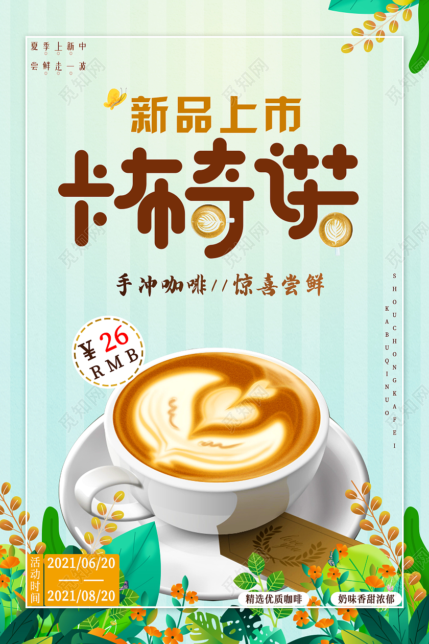 绿色简约新品上市卡布奇诺海报模板海报