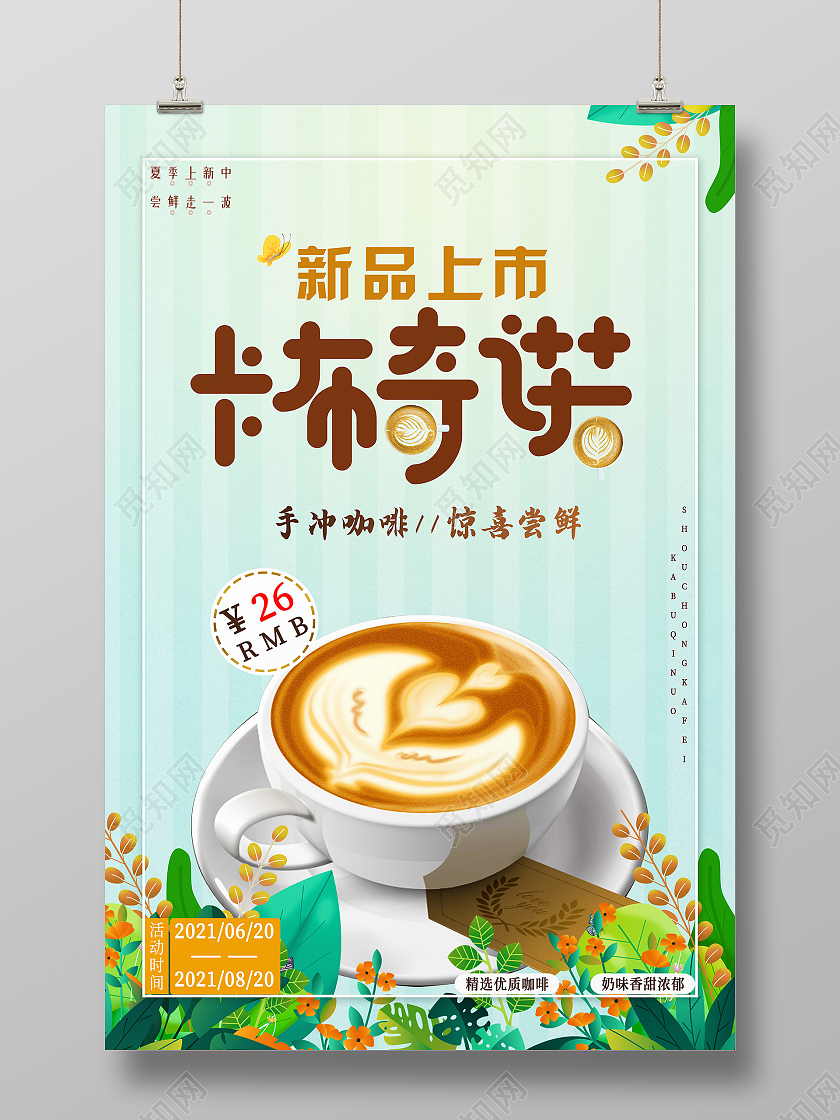绿色简约新品上市卡布奇诺海报模板海报