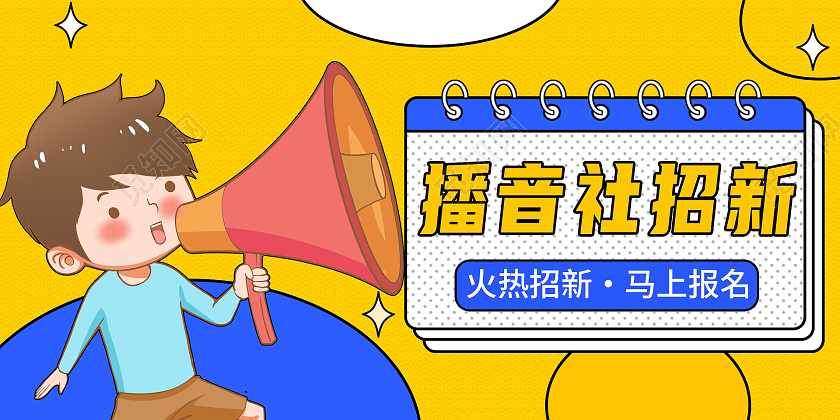 黄色卡通学校播音社团招新宣传展板