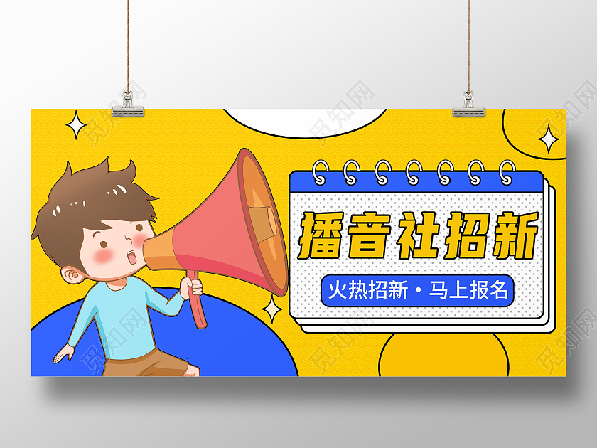 黄色卡通学校播音社团招新宣传展板