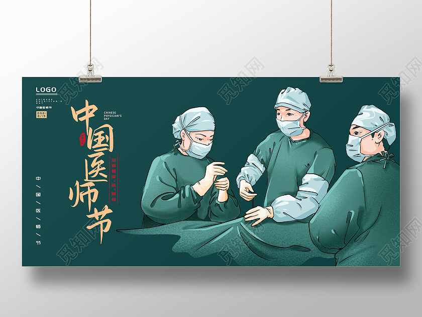 绿色背景大气简约风中国医师节展板