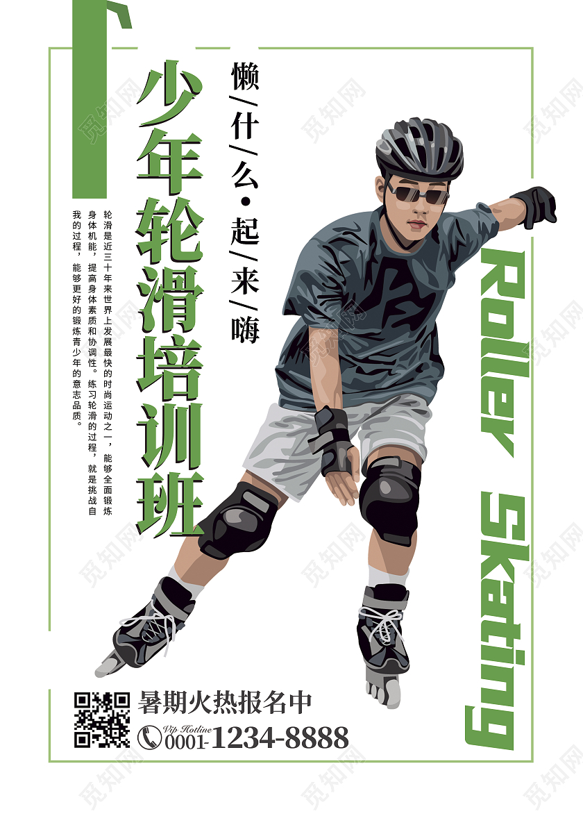 绿色清新动感少年轮滑培训班轮滑宣传单