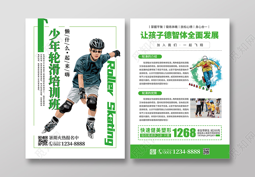 绿色清新动感少年轮滑培训班轮滑宣传单