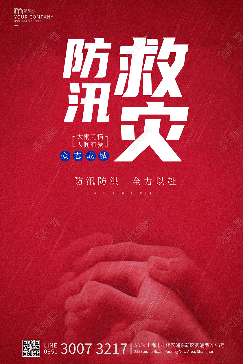 红色抗洪救灾海报抢险救灾海报防汛海报