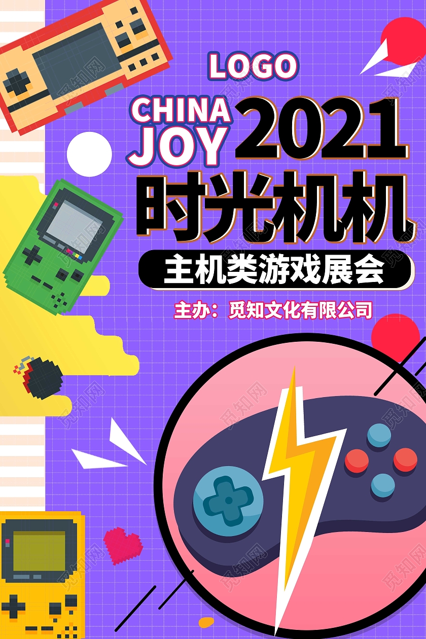 紫色大气简约2021时光机游戏展会宣传海报展览