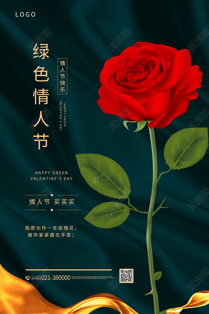绿色情人节情侣情人节快乐海报促销活动