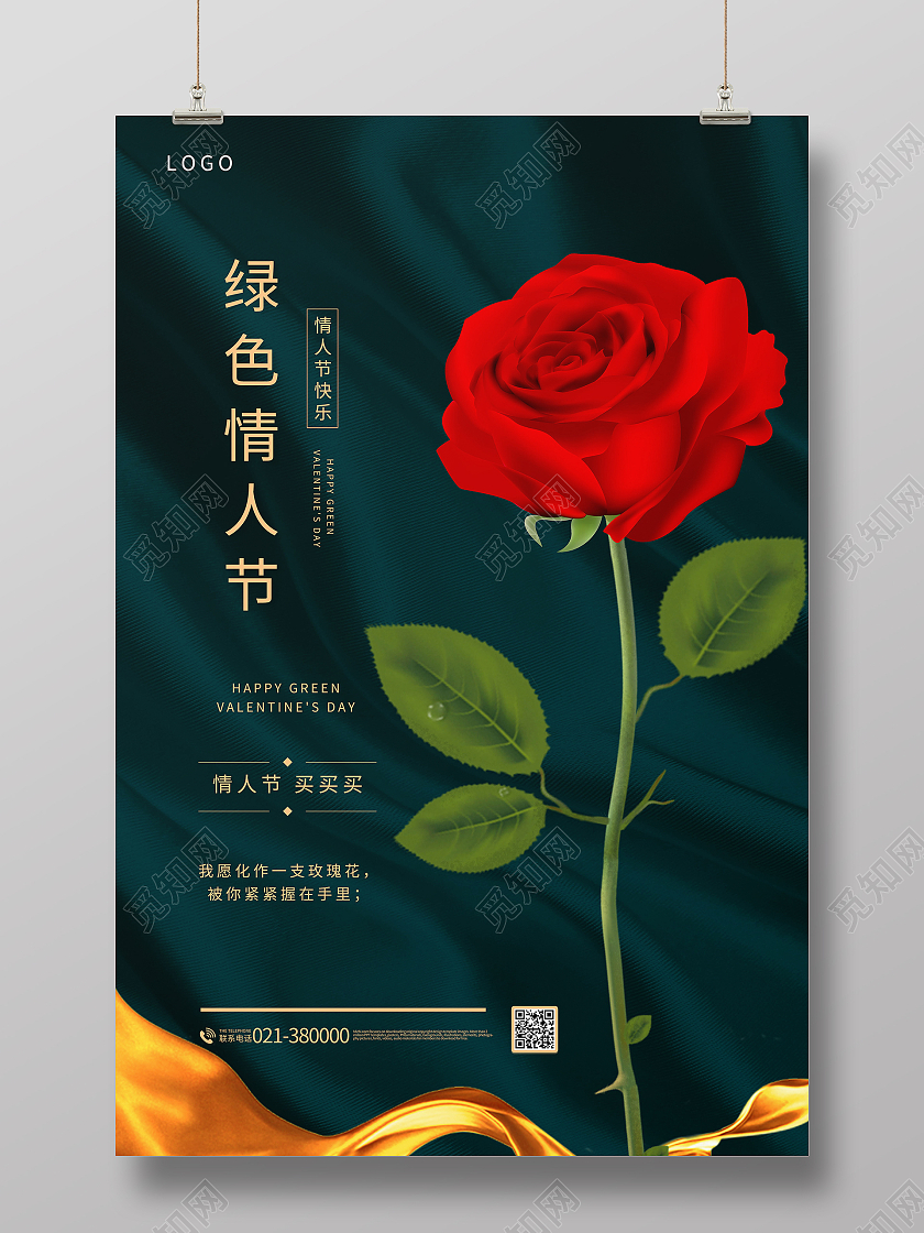 绿色情人节情侣情人节快乐海报促销活动