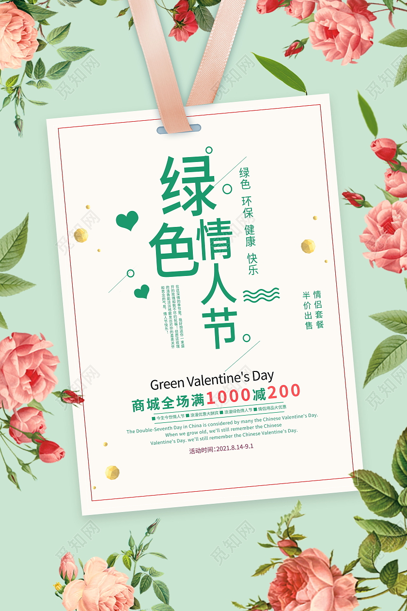 绿色情人节情侣情人节快乐海报促销活动