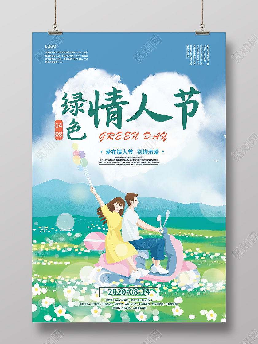 绿色情人节情侣情人节快乐海报促销活动