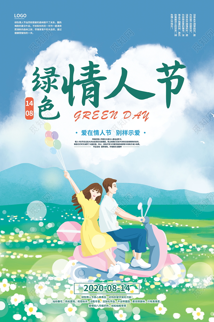 绿色情人节情侣情人节快乐海报促销活动