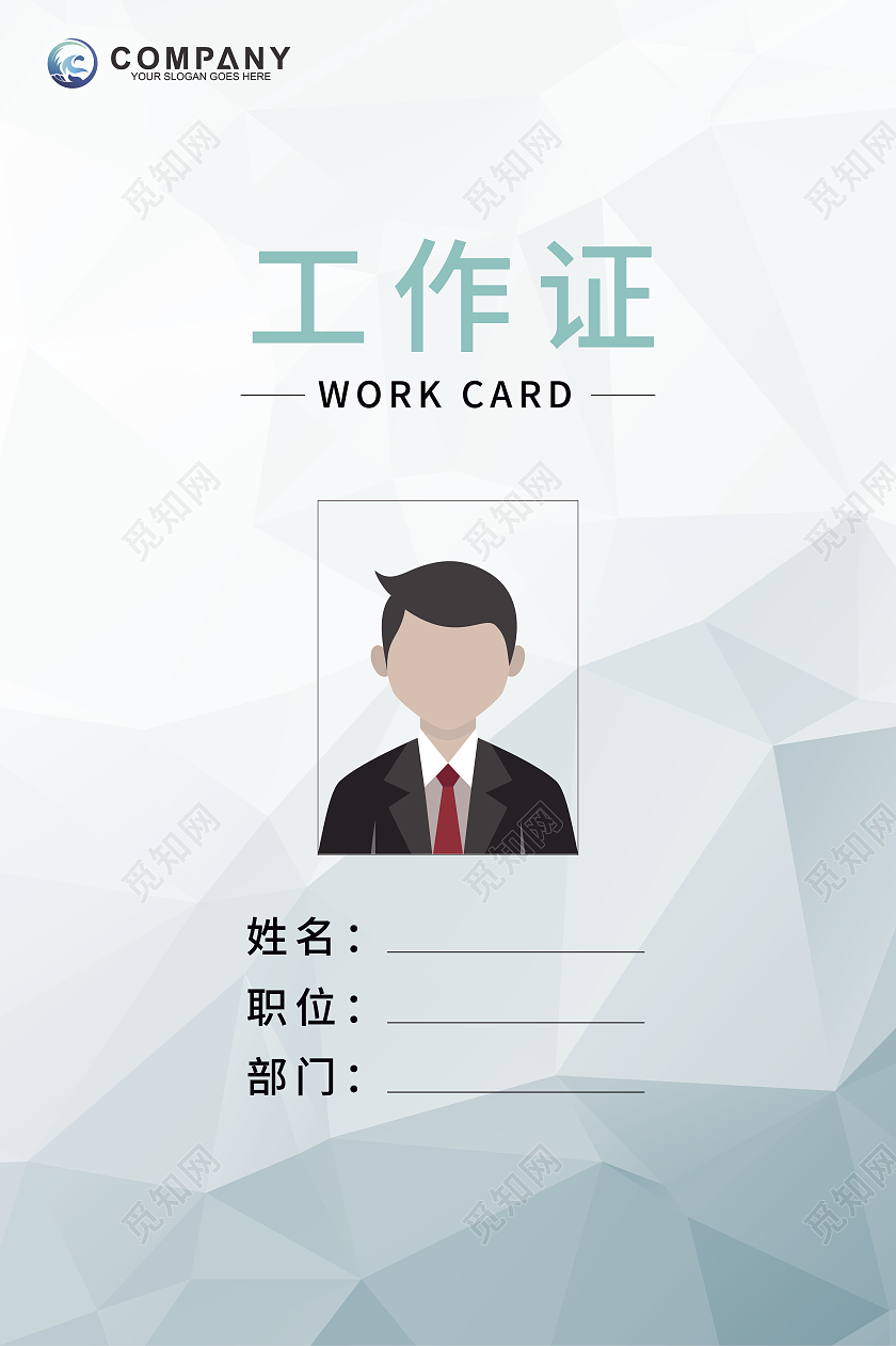 浅蓝色高级几何风格工作证公司工作证