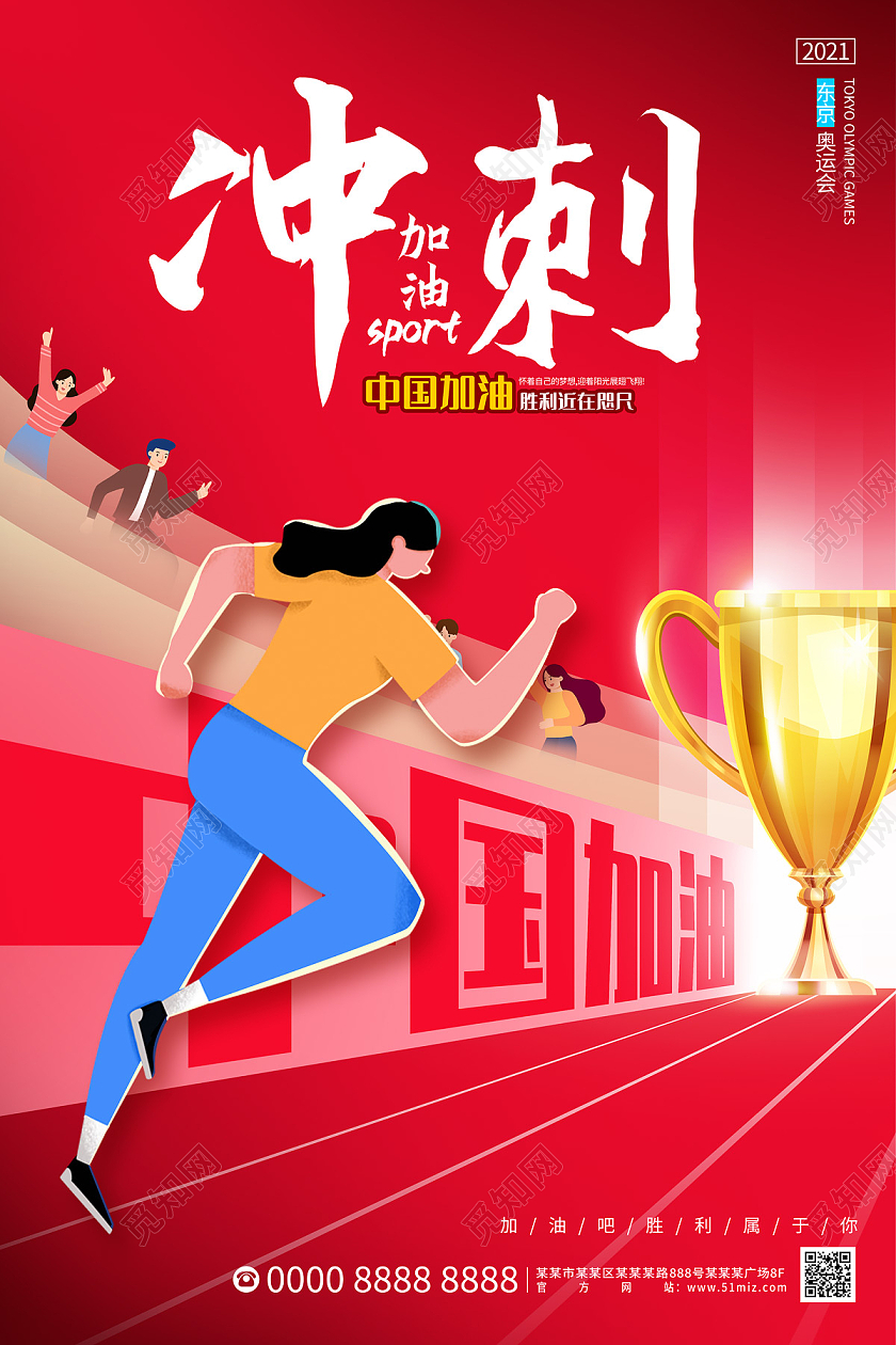 红色卡通赛场冲刺加油东京奥运会冲刺海报东京奥运会冲刺模板